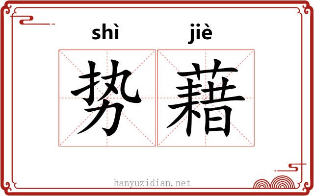 势藉