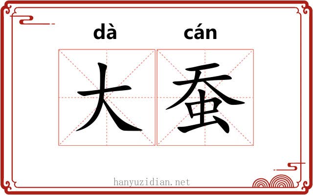 大蚕 大蚕
