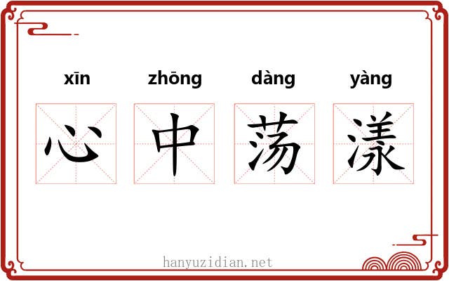 心中荡漾 心中荡漾