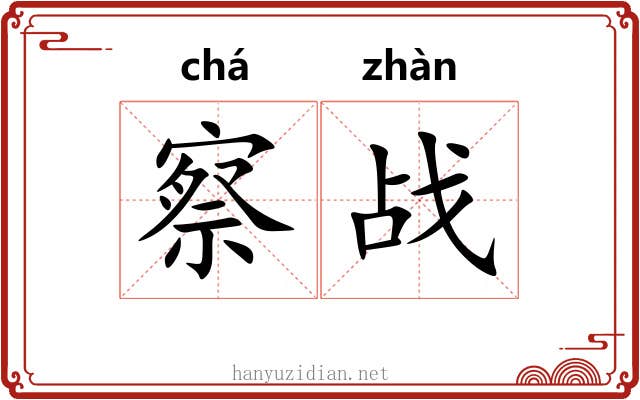 察战