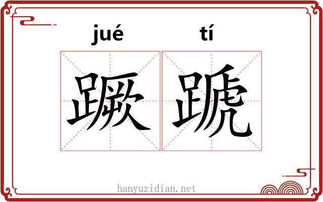 蹶蹏