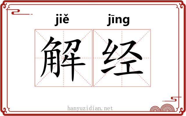 解经 解经