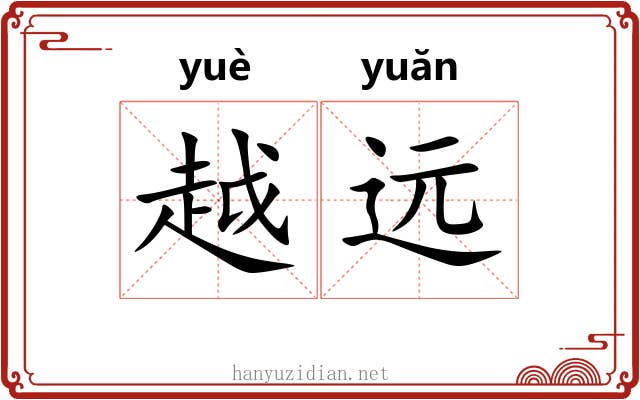 越远 越远