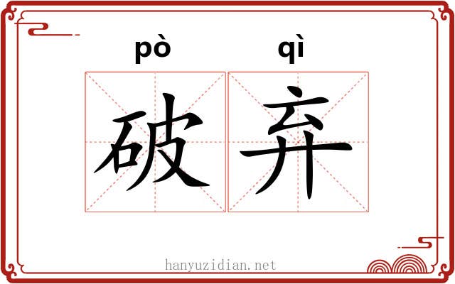 破弃 破弃