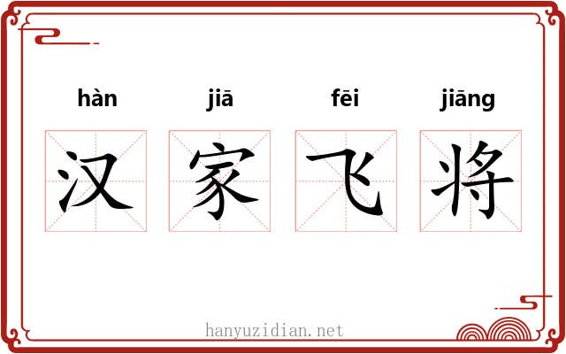 汉家飞将 汉家飞将