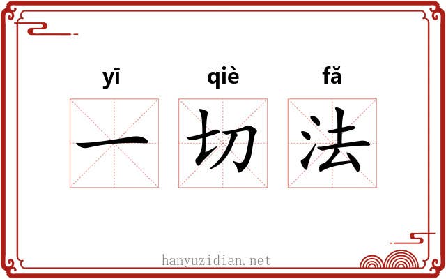 一切法