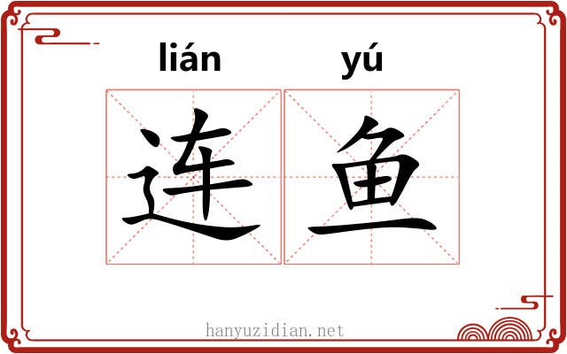 连鱼