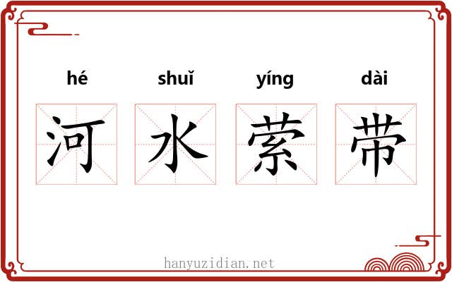 河水萦带 河水萦带