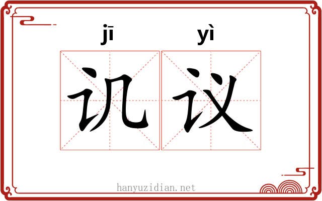 讥议