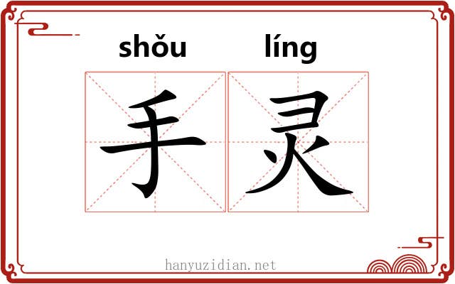 手灵 手灵