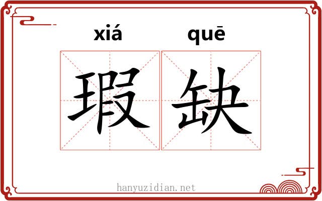 瑕缺