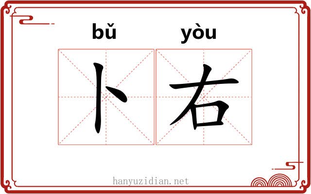 卜右