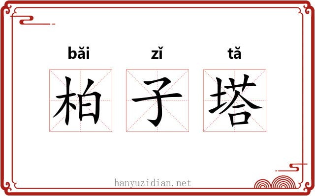 柏子塔 柏子塔