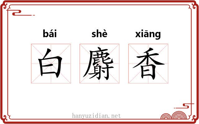 白麝香