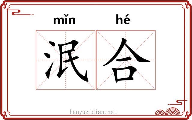 泯合 泯合