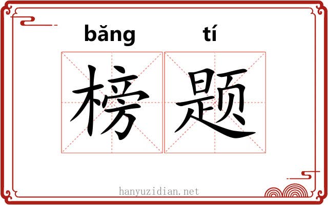 榜题