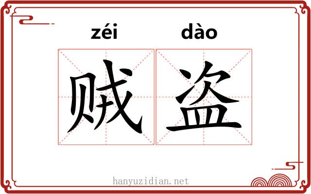 贼盗