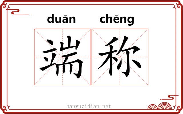 端称 端称