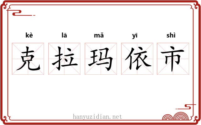 克拉玛依市 克拉玛依市