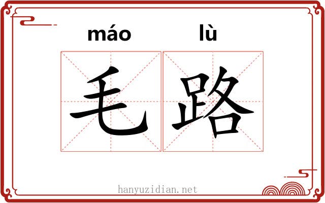 毛路