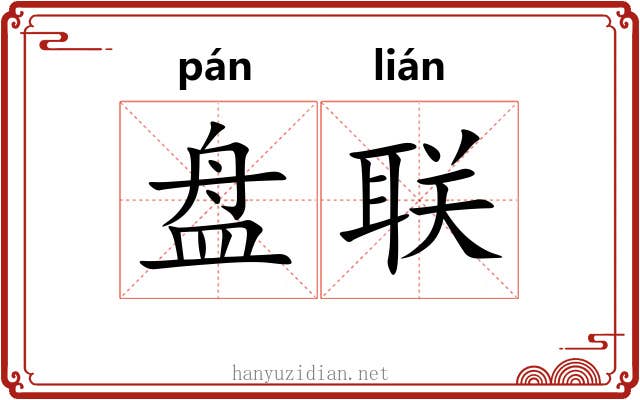 盘联 盘联