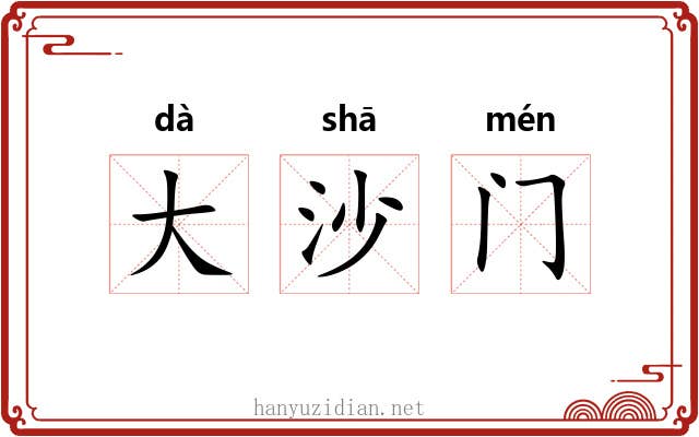 大沙门 大沙门