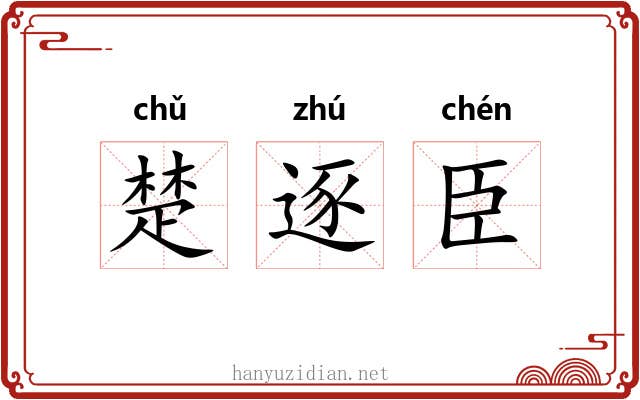 楚逐臣 楚逐臣