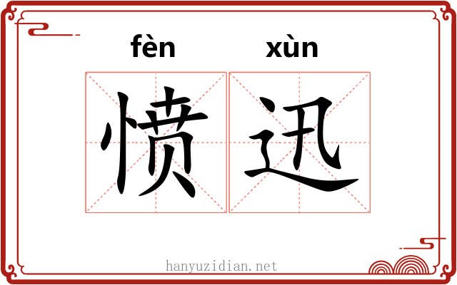 愤迅