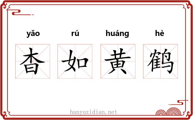 杳如黄鹤 杳如黄鹤