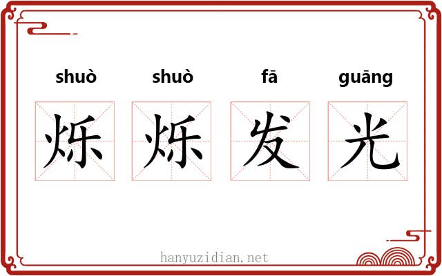 烁烁发光 烁烁发光