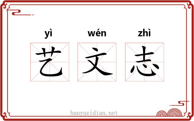 艺文志 艺文志