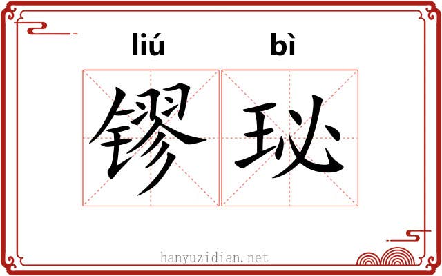 镠珌
