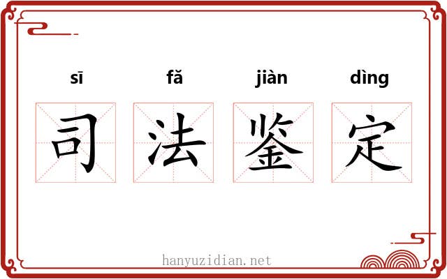 司法鉴定 司法鉴定