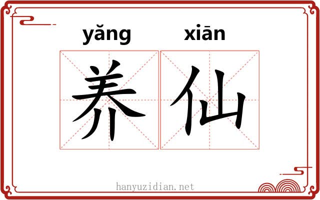 养仙 养仙