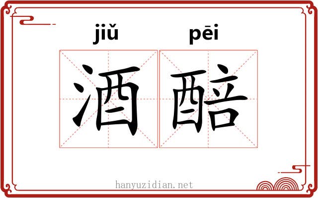酒醅