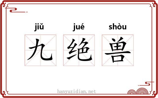 九绝兽 九绝兽