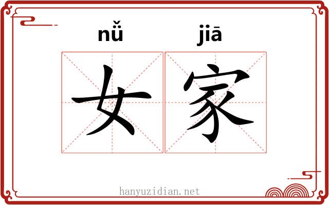 女家 女家