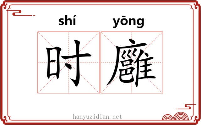 时廱 时廱