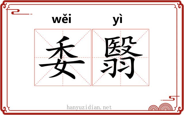 委翳 委翳
