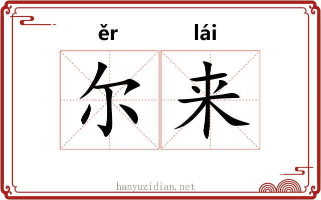 尔来 尔来
