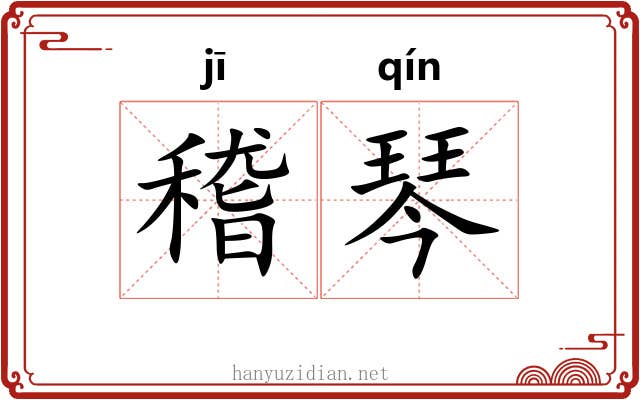 稽琴