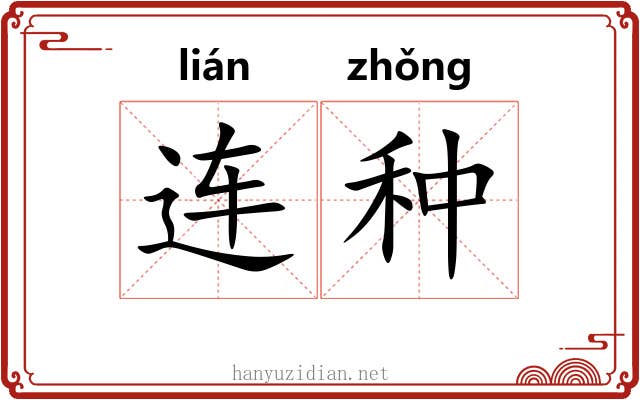 连种 连种