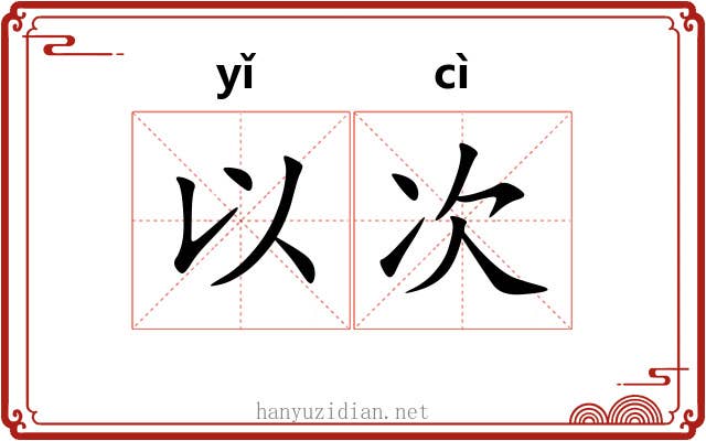 以次 以次