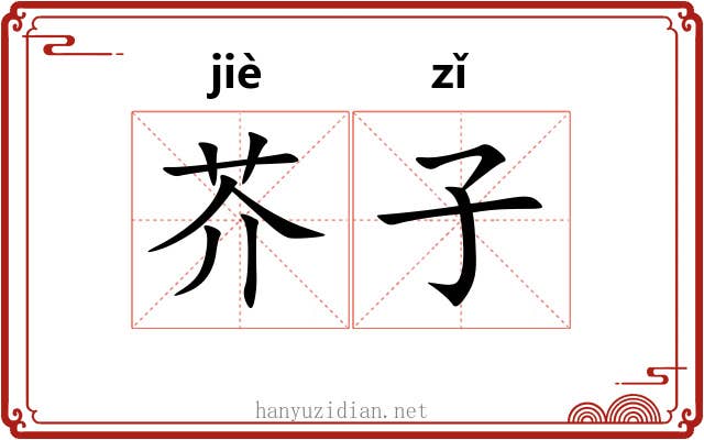 芥子