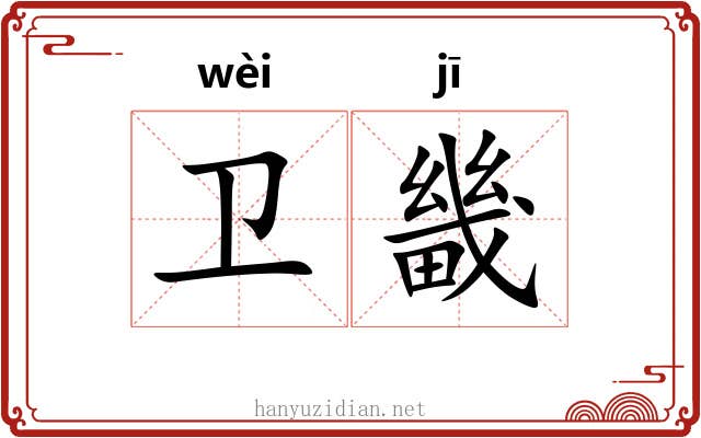 卫畿