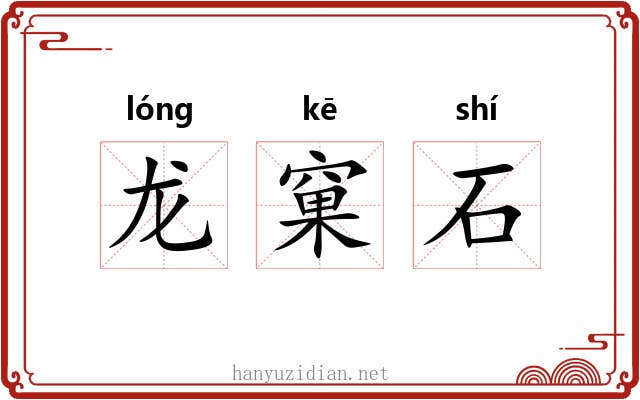 龙窠石