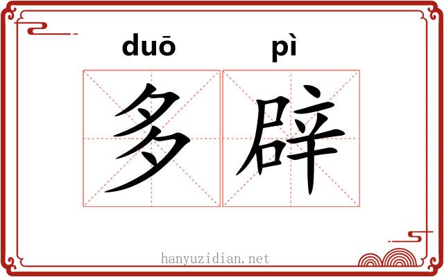 多辟 多辟