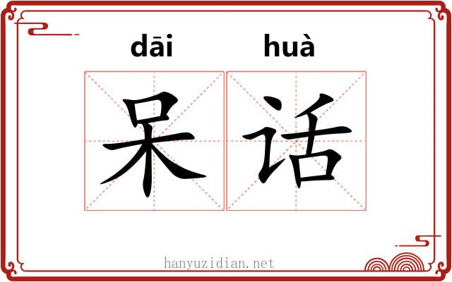 呆话