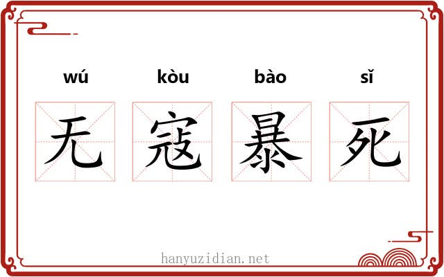 无寇暴死 无寇暴死