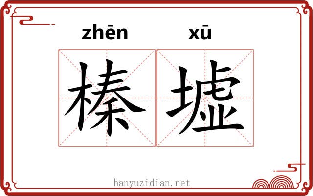 榛墟